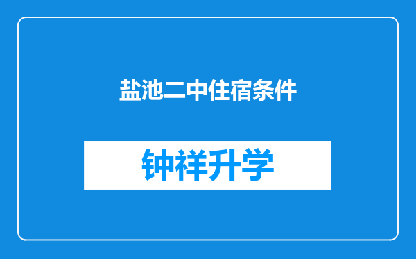 盐池二中住宿条件