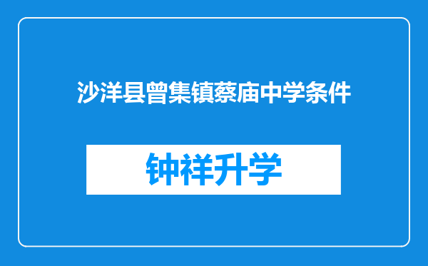 沙洋县曾集镇蔡庙中学条件