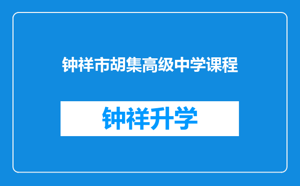 钟祥市胡集高级中学课程