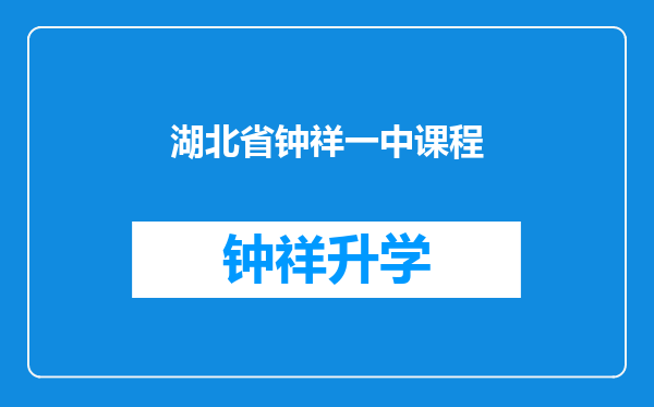 湖北省钟祥一中课程