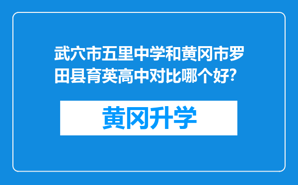 武穴市五里中学和黄冈市罗田县育英高中对比哪个好？