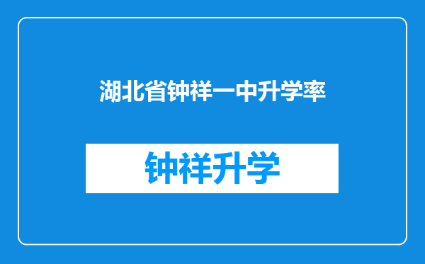 湖北省钟祥一中升学率