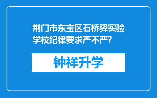 荆门市东宝区石桥驿实验学校纪律要求严不严？