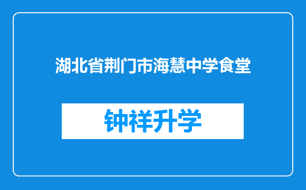 湖北省荆门市海慧中学食堂