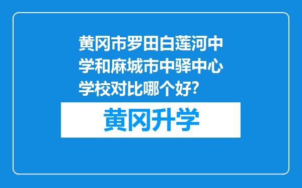 黄冈市罗田白莲河中学和麻城市中驿中心学校对比哪个好？