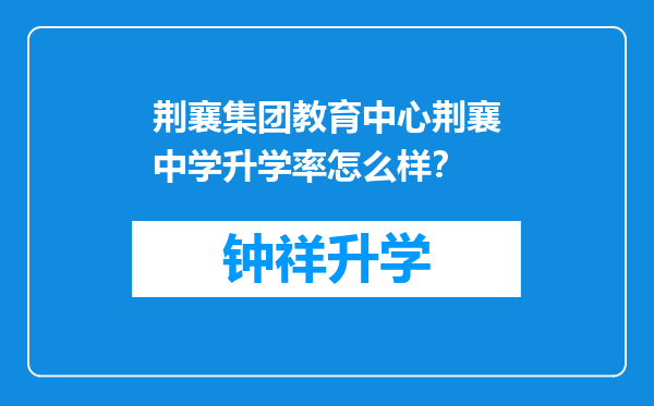 荆襄集团教育中心荆襄中学升学率怎么样？