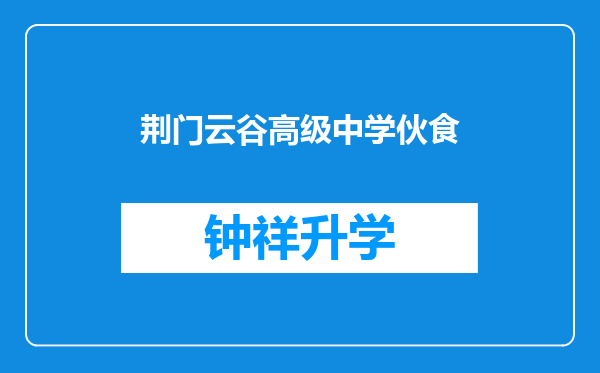 荆门云谷高级中学伙食