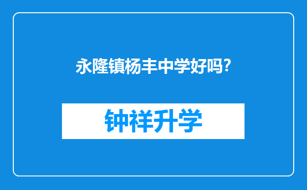 永隆镇杨丰中学好吗？