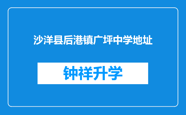 沙洋县后港镇广坪中学地址