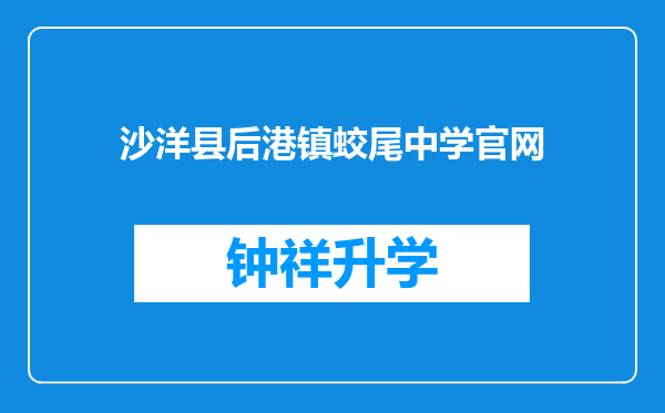 沙洋县后港镇蛟尾中学官网