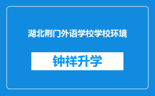 湖北荆门外语学校学校环境