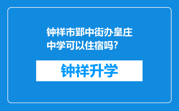 钟祥市郢中街办皇庄中学可以住宿吗？