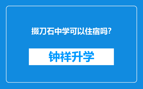 掇刀石中学可以住宿吗？