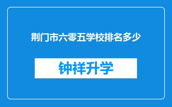 荆门市六零五学校排名多少