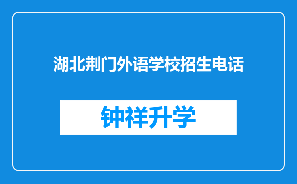 湖北荆门外语学校招生电话