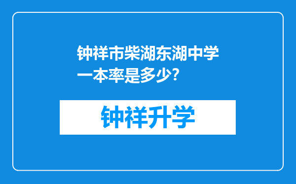 钟祥市柴湖东湖中学一本率是多少？