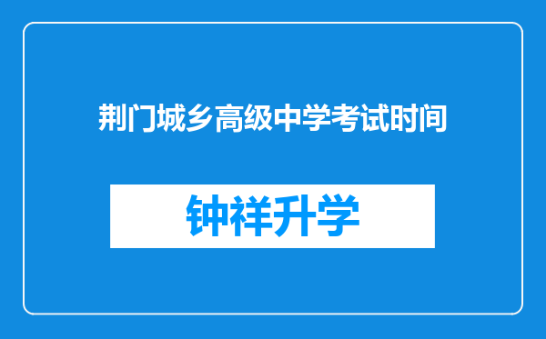 荆门城乡高级中学考试时间