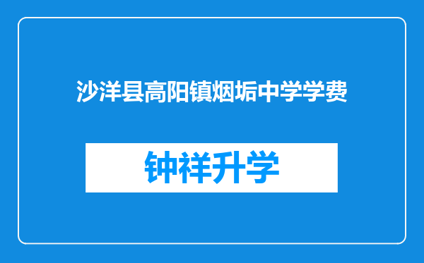 沙洋县高阳镇烟垢中学学费