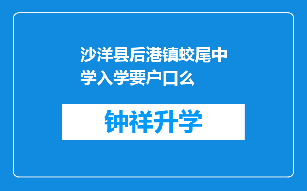 沙洋县后港镇蛟尾中学入学要户口么