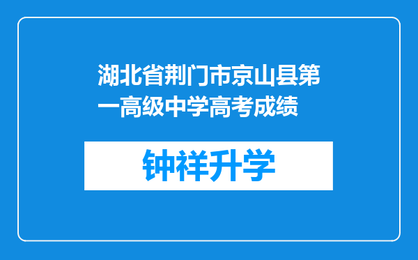 湖北省荆门市京山县第一高级中学高考成绩