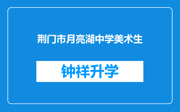 荆门市月亮湖中学美术生