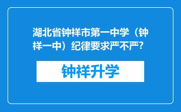 湖北省钟祥市第一中学（钟祥一中）纪律要求严不严？