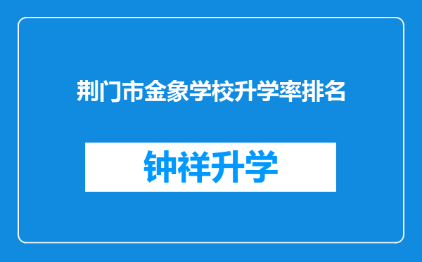 荆门市金象学校升学率排名