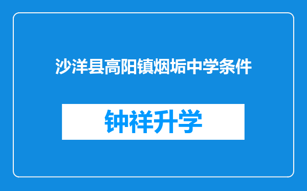 沙洋县高阳镇烟垢中学条件