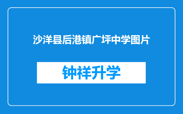 沙洋县后港镇广坪中学图片