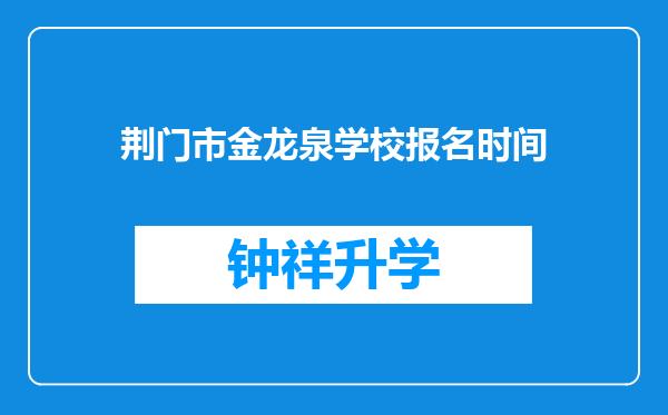 荆门市金龙泉学校报名时间