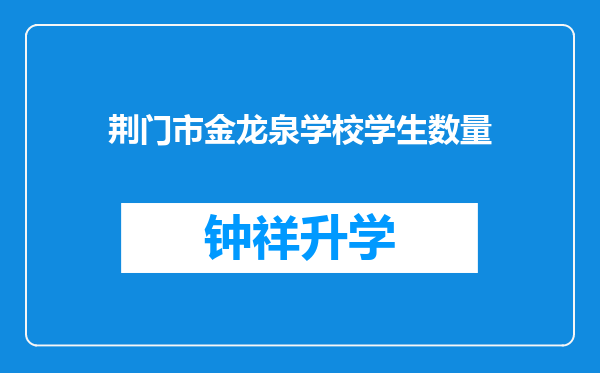 荆门市金龙泉学校学生数量