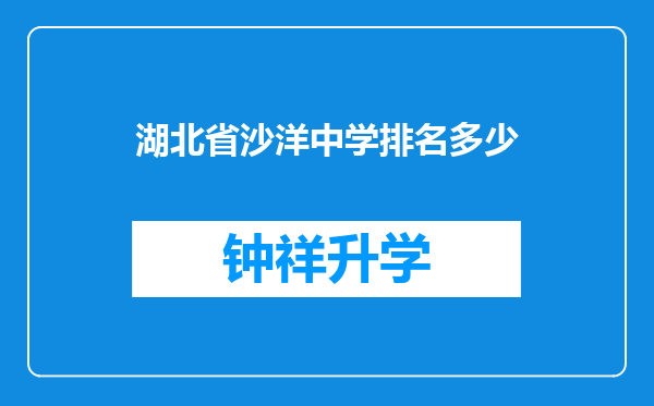 湖北省沙洋中学排名多少