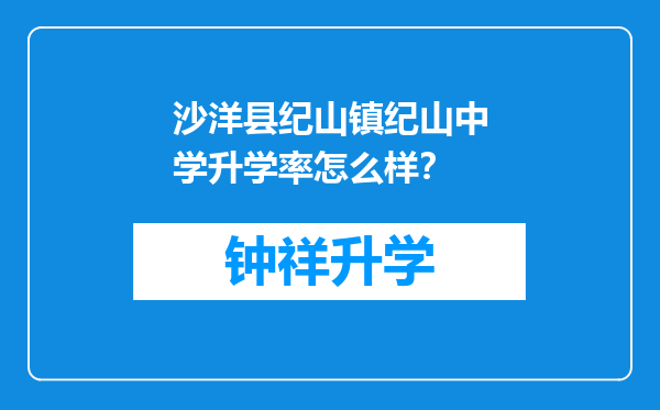 沙洋县纪山镇纪山中学升学率怎么样？