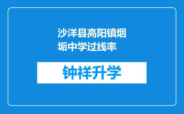 沙洋县高阳镇烟垢中学过线率