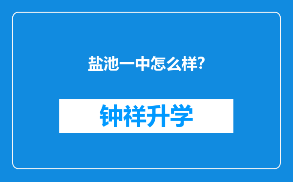 盐池一中怎么样？