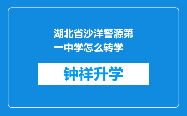 湖北省沙洋警源第一中学怎么转学