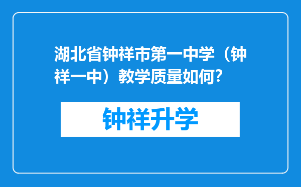 湖北省钟祥市第一中学（钟祥一中）教学质量如何？