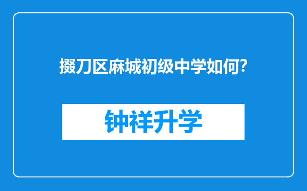 掇刀区麻城初级中学如何？