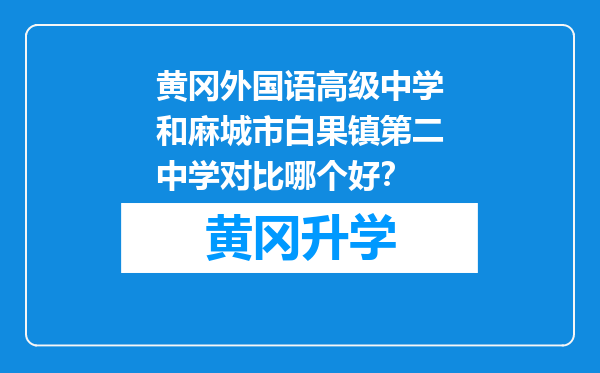 黄冈外国语高级中学和麻城市白果镇第二中学对比哪个好？