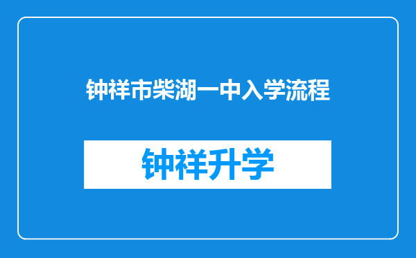 钟祥市柴湖一中入学流程