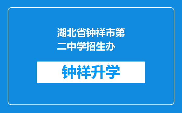 湖北省钟祥市第二中学招生办