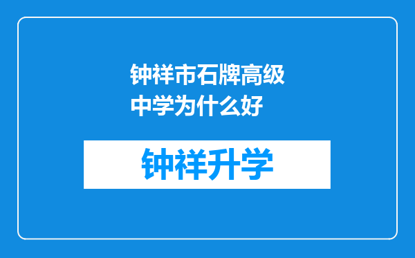 钟祥市石牌高级中学为什么好