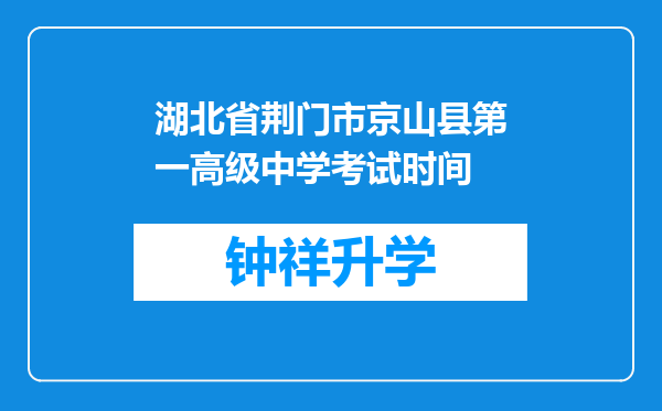 湖北省荆门市京山县第一高级中学考试时间