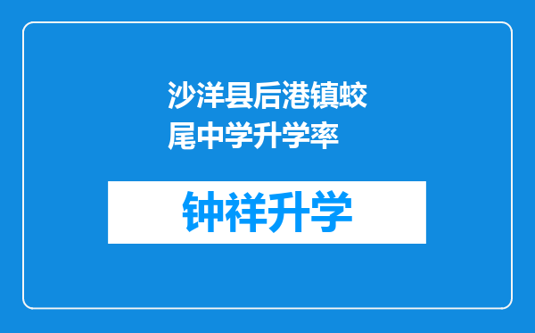 沙洋县后港镇蛟尾中学升学率