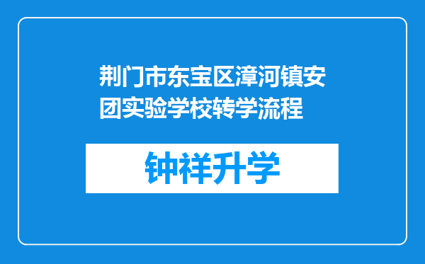 荆门市东宝区漳河镇安团实验学校转学流程