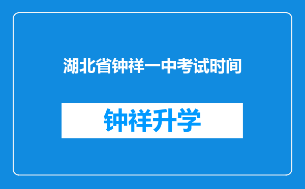 湖北省钟祥一中考试时间