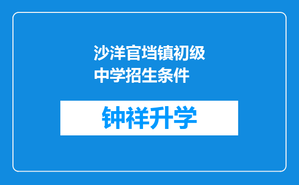 沙洋官垱镇初级中学招生条件