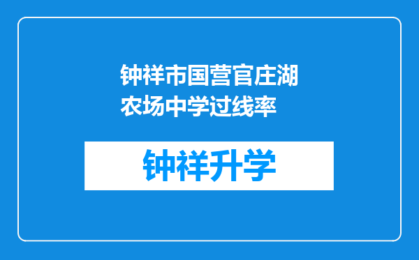 钟祥市国营官庄湖农场中学过线率