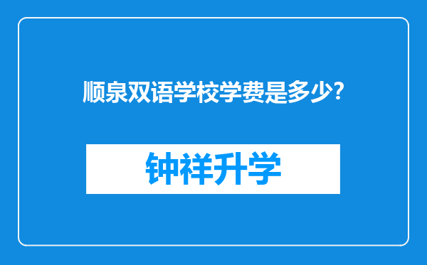 顺泉双语学校学费是多少？