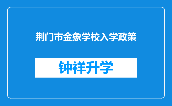 荆门市金象学校入学政策